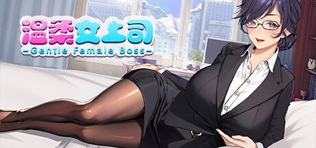 Game cover: Gentle Female Boss