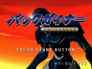 Game cover: BackGuiner: Yomigaeru Yūsha-tachi - Hishō-hen "Uragiri no Senjō"