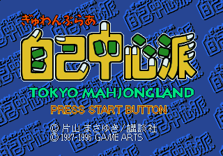 Game cover: Gyuwambler Jiko Chūshinha 2: Gekitō! Tokyo Mahjongland-hen