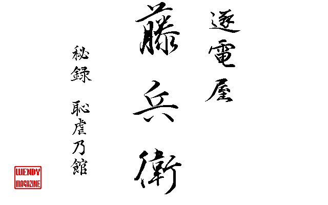 Game cover: Chikudenya Tōbee: Hiroku Chigyaku no Yakata