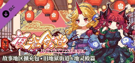 Game cover: Touhou Mystia's Izakaya: DLC2 Pack - Former Hell & Chireiden