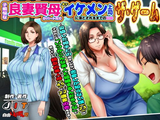 Game cover: Wonderful Mother and Loving Wife Becomes Her Boss' Mistress