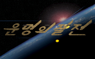 Game cover: Unmyeong-ui Gyeoljeon