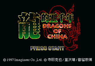 Game cover: Ryūteki Gosennen: Dragons of China