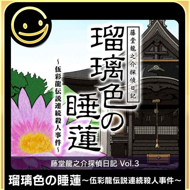 Game cover: Tōdō Ryūnosuke Tantei Nikki: Ruri-iro no Suiren: Gosairyū Densetsu Renzoku Satsujin Jiken