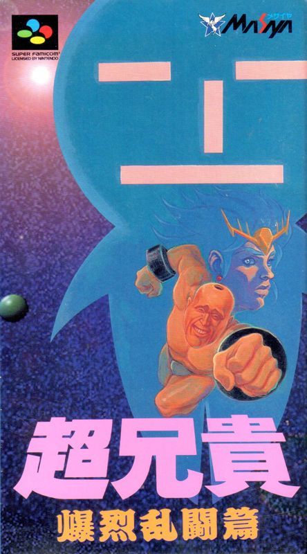 Game cover: Chō Aniki: Bakuretsu Rantōden