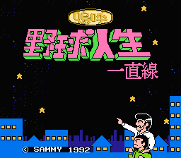 Game cover: Aa Yakyū Jinsei Icchokusen