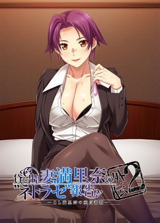 Game cover: Kashidashi Tsuma, Marina no "Netorase" Hōkoku Gaiden 2: OL Marina no Dōtei Chōkyō