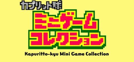 Game cover: Kapuritto-kyu Mini Game Collection