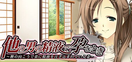 Game cover: Hoka no Otoko no Seieki de Haramu Toki: Fusuma no Mukō de Otōto no Seieki o Sosogikomareteiru Tsuma