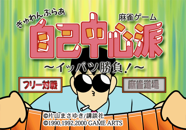 Game cover: Gyuwambler Jiko Chūshinha: Ippatsu Shōbu!
