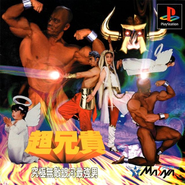 Game cover: Chō Aniki: Kyūkyoku Muteki Ginga Saikyō Otoko