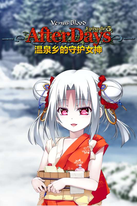 Game cover: VenusBlood Frontier Fan Disc: AfterDays Ep. 5