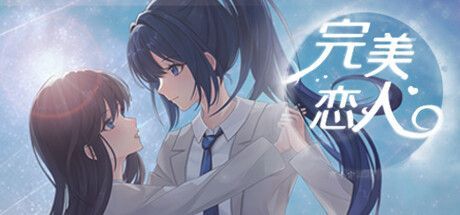 Game cover: Wanmei Lianren: Fragile Love
