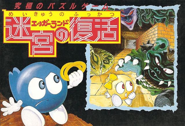 Game cover: Eggerland: Meikyū no Fukkatsu