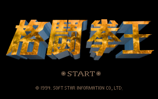 Game cover: Gédòu Quán Wáng