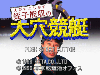 Game cover: Ebisu Yoshikazu no Ōana Kyōtei