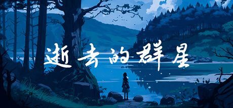 Game cover: Shiqu de Qunxing