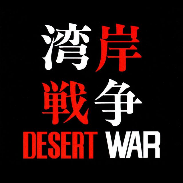Game cover: Desert War