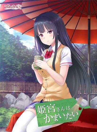 Game cover: Himemiya-san wa Kamaitai