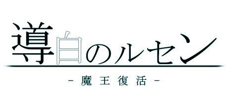 Game cover: Shirube Shiro no Lucen: Maō Fukkatsu