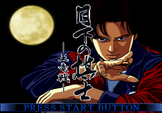 Game cover: Gekka no Kishi: Ōryūsen