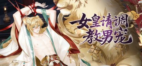 Game cover: Queen, Please Train Your Male Pet
