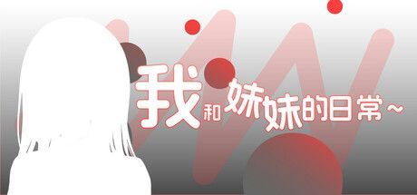 Game cover: Wo He Meimei de Richang~