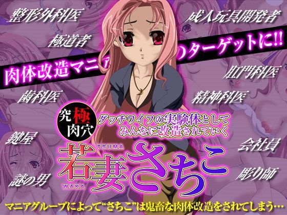 Game cover: To be modified as a test subject of absolute flesh hole sex doll: Young Wife Sachiko