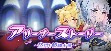 Game cover: Arena Story: Rouge and Princess Knight