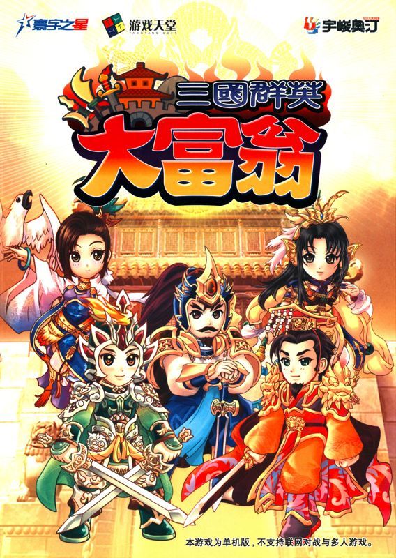 Game cover: Sanguo Qunying: Da Fuweng