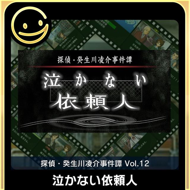 Game cover: Tantei Kibukawa Ryōsuke Jikentan Vol. 12: Nakanai Irainin