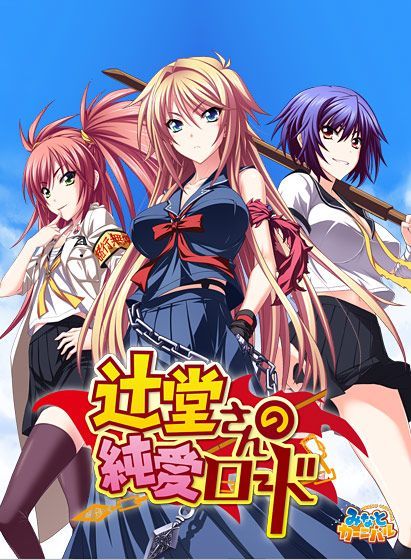 Game cover: Tsujidō-san no Jun'ai Road