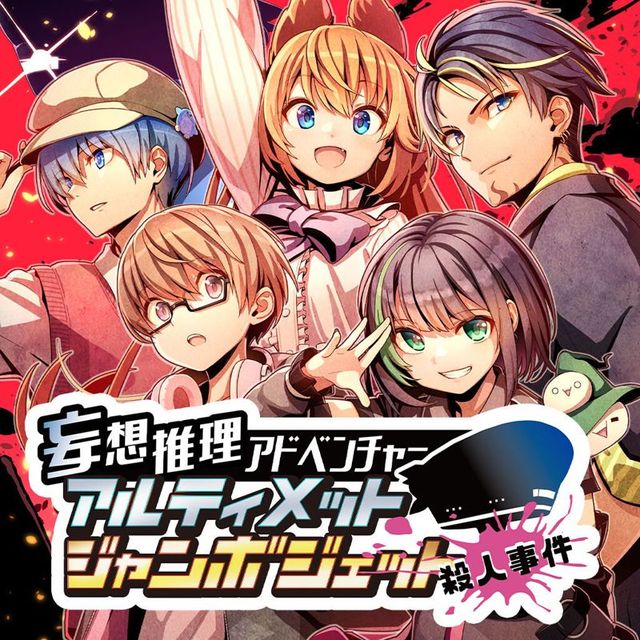 Game cover: Fantastical Mystery ADV: Ultimate Jumbo Jet Murder Case