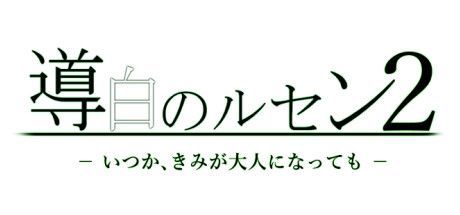 Game cover: Shirube Shiro no Lucen 2: Itsuka, Kimi ga Otona ni Natte Mo