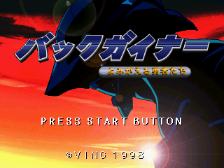 Game cover: BackGuiner: Yomigaeru Yūsha-tachi - Kakusei-hen "Guiner Tensei"