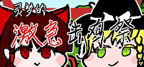 Game cover: Reimu's Fighting Chicken Festival