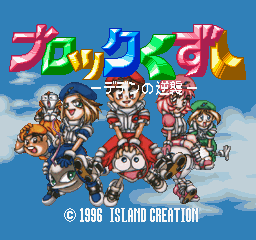 Game cover: Block Kuzushi: Deden no Gyakushū