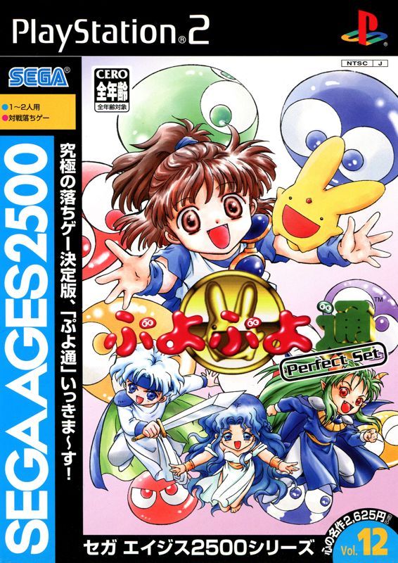 Game cover: Sega Ages 2500: Vol.12 - Puyo Puyo Tsū: Perfect Set