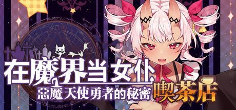 Game cover: Be a Maid in the Demon World: The Secret Café of the Demon Angel Hero.