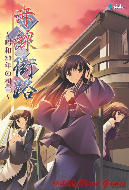 Game cover: Akasen Gairo: Shōwa 33-nen no Hatsuyuki