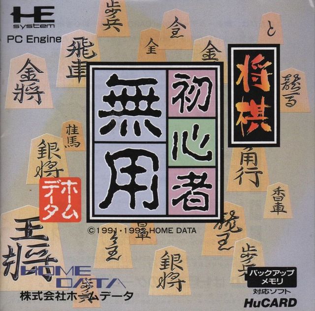 Game cover: Shōgi Shoshinsha Muyō