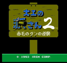 Game cover: Daiku no Gen-san 2: Akage no Dan no Gyakushō
