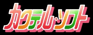 Logo: Cocktail Soft