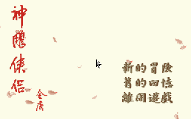 Game cover: Shen Diao Xia Lv