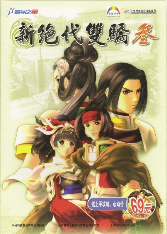 Game cover: Xin Juedai Shuangjiao 3