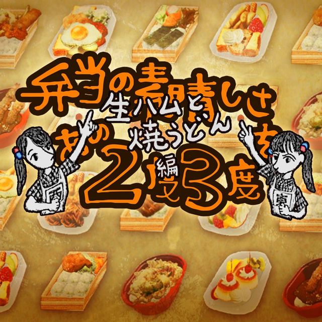 Game cover: Bentō no Subarashisa o Ano 2-do 3-do: Nama-ham to Yaki-udon Hen