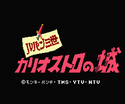Game cover: Lupin Sansei: Cagliostro no Shiro