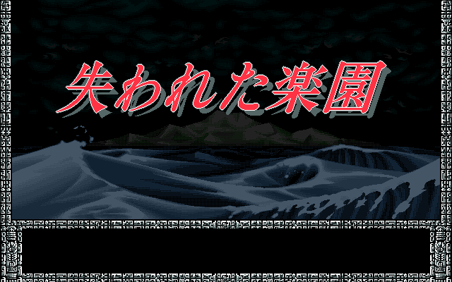 Game cover: Ushinawareta Rakuen