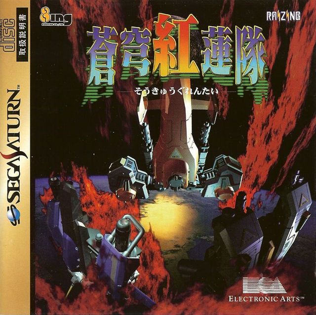 Game cover: Sōkyūgurentai